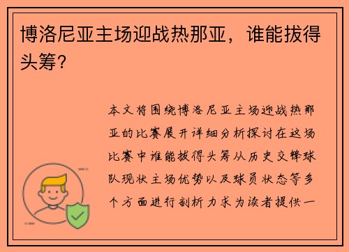 博洛尼亚主场迎战热那亚，谁能拔得头筹？