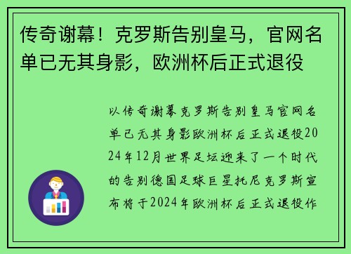 传奇谢幕！克罗斯告别皇马，官网名单已无其身影，欧洲杯后正式退役