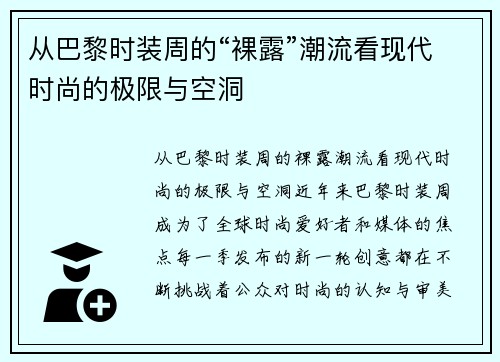 从巴黎时装周的“裸露”潮流看现代时尚的极限与空洞