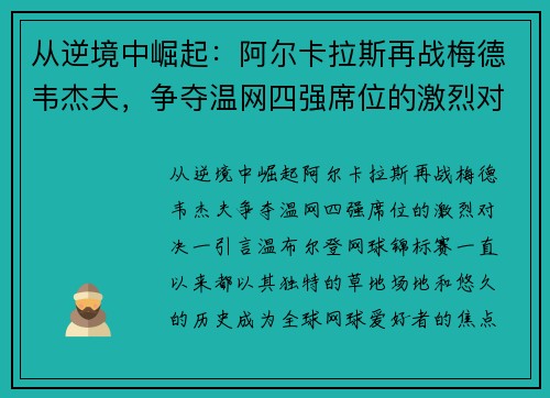 从逆境中崛起：阿尔卡拉斯再战梅德韦杰夫，争夺温网四强席位的激烈对决