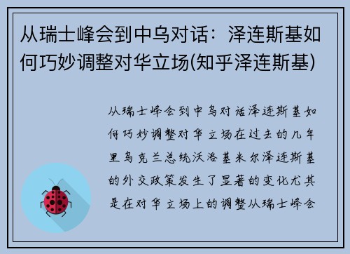 从瑞士峰会到中乌对话：泽连斯基如何巧妙调整对华立场(知乎泽连斯基)
