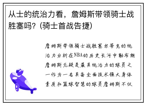 从士的统治力看，詹姆斯带领骑士战胜塞吗？(骑士首战告捷)