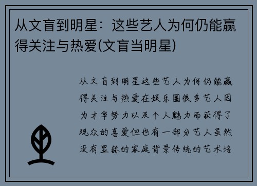 从文盲到明星：这些艺人为何仍能赢得关注与热爱(文盲当明星)