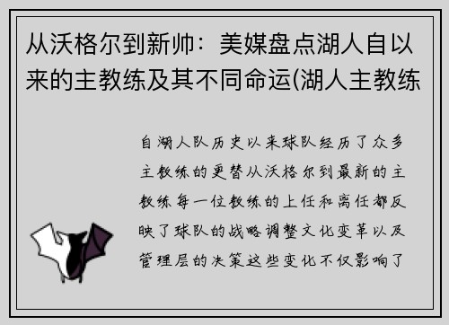 从沃格尔到新帅：美媒盘点湖人自以来的主教练及其不同命运(湖人主教练都有谁)