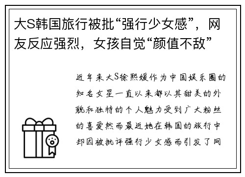 大S韩国旅行被批“强行少女感”，网友反应强烈，女孩自觉“颜值不敌”