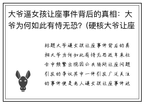 大爷逼女孩让座事件背后的真相：大爷为何如此有恃无恐？(硬核大爷让座的看法)