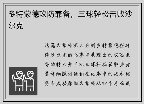多特蒙德攻防兼备，三球轻松击败沙尔克