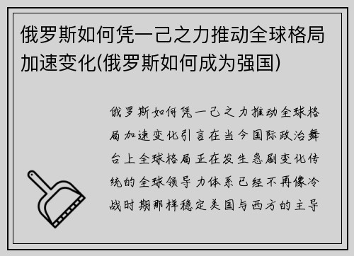 俄罗斯如何凭一己之力推动全球格局加速变化(俄罗斯如何成为强国)