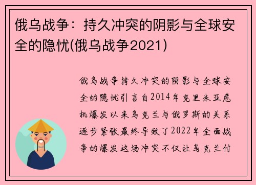 俄乌战争：持久冲突的阴影与全球安全的隐忧(俄乌战争2021)