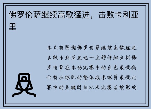 佛罗伦萨继续高歌猛进，击败卡利亚里