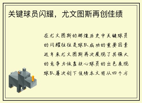 关键球员闪耀，尤文图斯再创佳绩