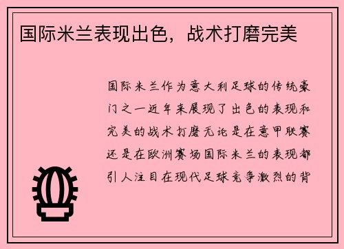 国际米兰表现出色，战术打磨完美
