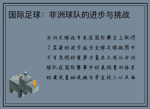 国际足球：非洲球队的进步与挑战
