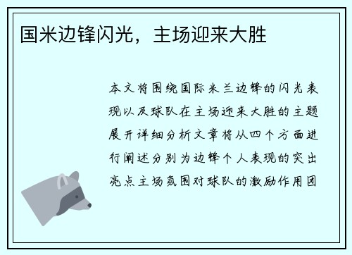 国米边锋闪光，主场迎来大胜