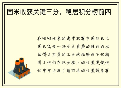 国米收获关键三分，稳居积分榜前四