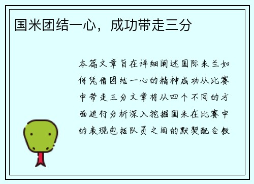 国米团结一心，成功带走三分