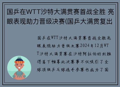 国乒在WTT沙特大满贯赛首战全胜 亮眼表现助力晋级决赛(国乒大满贯复出首秀)