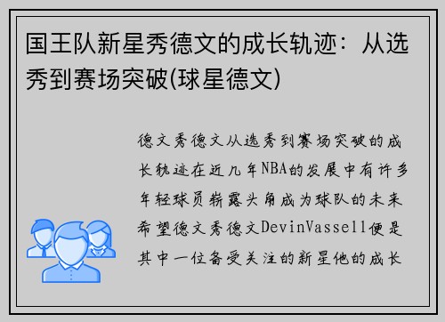 国王队新星秀德文的成长轨迹：从选秀到赛场突破(球星德文)