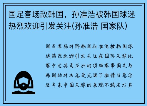 国足客场敌韩国，孙准浩被韩国球迷热烈欢迎引发关注(孙准浩 国家队)
