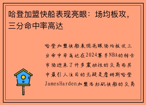 哈登加盟快船表现亮眼：场均板攻，三分命中率高达