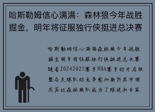 哈斯勒姆信心满满：森林狼今年战胜掘金，明年将征服独行侠挺进总决赛