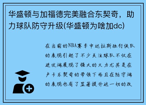 华盛顿与加福德完美融合东契奇，助力球队防守升级(华盛顿为啥加dc)