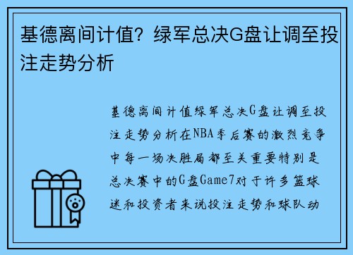 基德离间计值？绿军总决G盘让调至投注走势分析