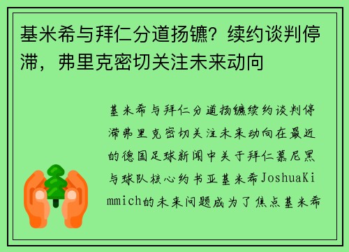 基米希与拜仁分道扬镳？续约谈判停滞，弗里克密切关注未来动向