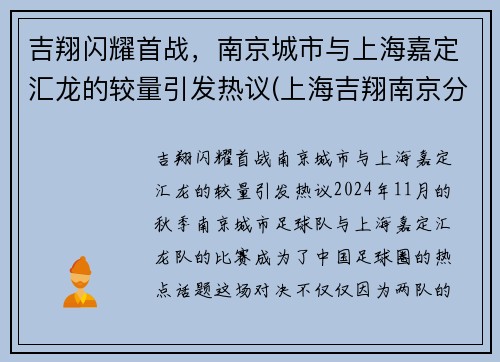 吉翔闪耀首战，南京城市与上海嘉定汇龙的较量引发热议(上海吉翔南京分公司)