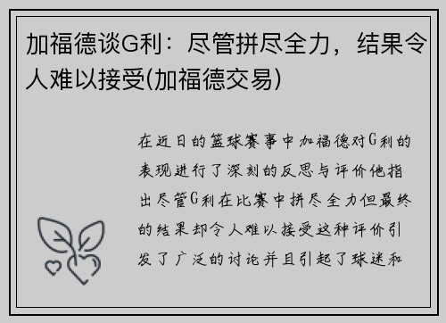 加福德谈G利：尽管拼尽全力，结果令人难以接受(加福德交易)