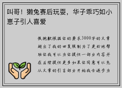 叫哥！獭兔赛后玩耍，华子乖巧如小崽子引人喜爱