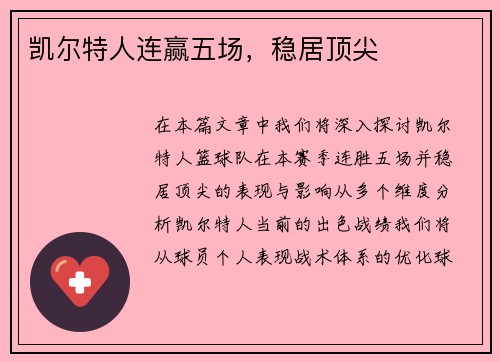 凯尔特人连赢五场，稳居顶尖