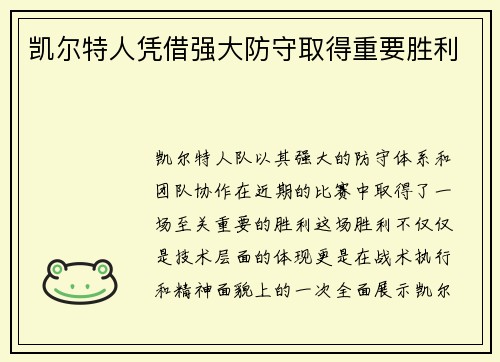 凯尔特人凭借强大防守取得重要胜利