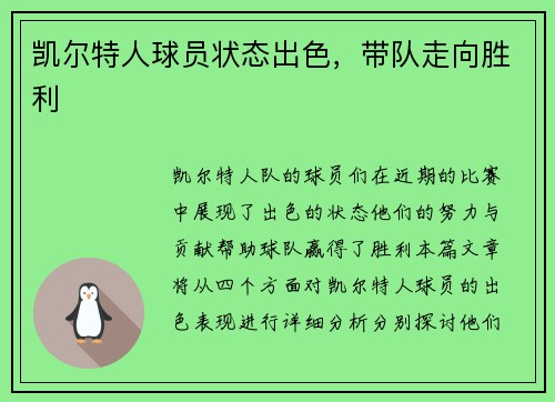 凯尔特人球员状态出色，带队走向胜利