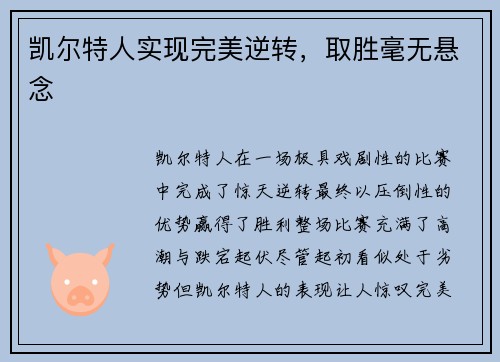 凯尔特人实现完美逆转，取胜毫无悬念