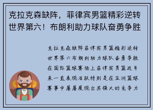 克拉克森缺阵，菲律宾男篮精彩逆转世界第六！布朗利助力球队奋勇争胜