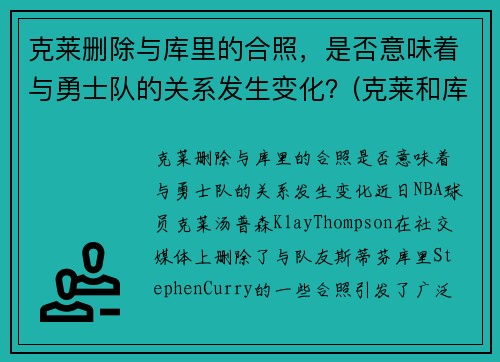 克莱删除与库里的合照，是否意味着与勇士队的关系发生变化？(克莱和库里壁纸)