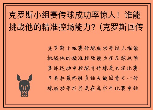克罗斯小组赛传球成功率惊人！谁能挑战他的精准控场能力？(克罗斯回传)