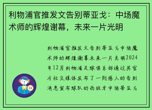 利物浦官推发文告别蒂亚戈：中场魔术师的辉煌谢幕，未来一片光明