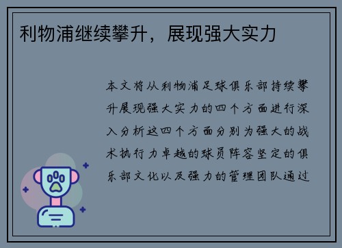 利物浦继续攀升，展现强大实力