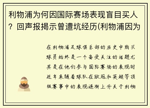 利物浦为何因国际赛场表现盲目买人？回声报揭示曾遭坑经历(利物浦因为什么事件被禁赛)