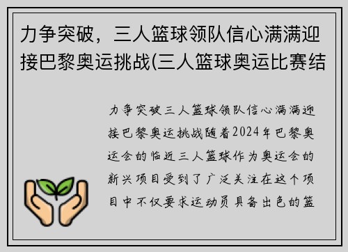 力争突破，三人篮球领队信心满满迎接巴黎奥运挑战(三人篮球奥运比赛结果)