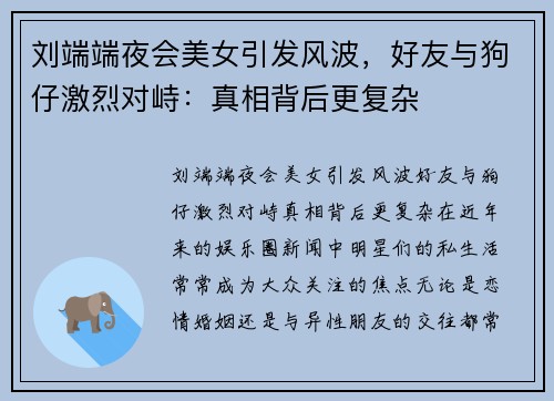 刘端端夜会美女引发风波，好友与狗仔激烈对峙：真相背后更复杂