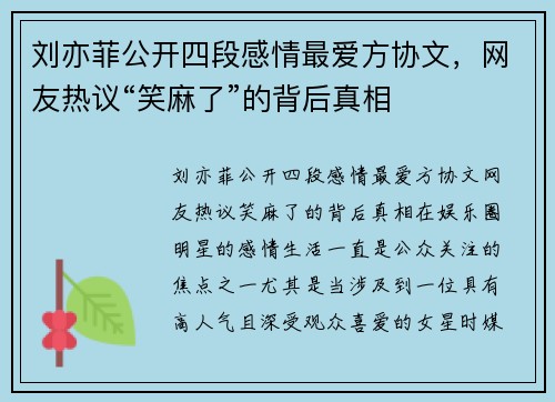 刘亦菲公开四段感情最爱方协文，网友热议“笑麻了”的背后真相