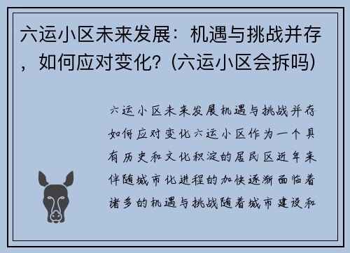 六运小区未来发展：机遇与挑战并存，如何应对变化？(六运小区会拆吗)
