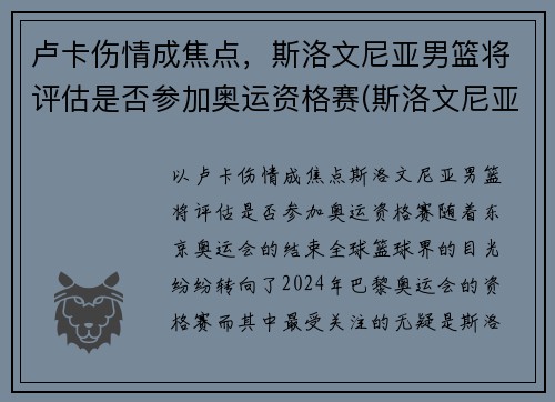 卢卡伤情成焦点，斯洛文尼亚男篮将评估是否参加奥运资格赛(斯洛文尼亚男篮奥运会预选赛)
