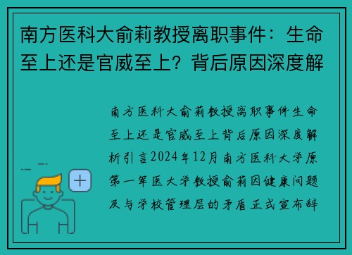 南方医科大俞莉教授离职事件：生命至上还是官威至上？背后原因深度解析