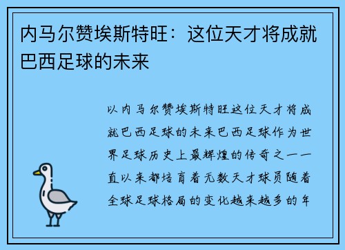 内马尔赞埃斯特旺：这位天才将成就巴西足球的未来