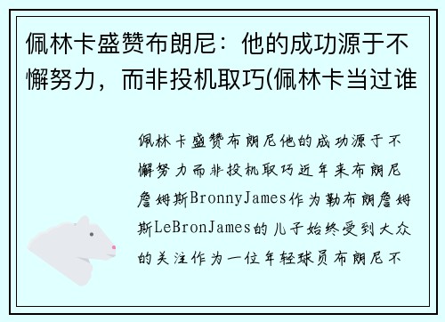 佩林卡盛赞布朗尼：他的成功源于不懈努力，而非投机取巧(佩林卡当过谁的经纪人)
