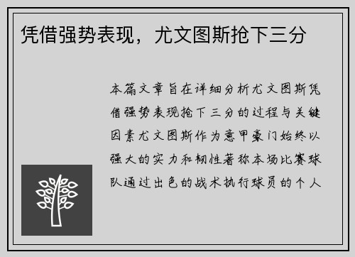 凭借强势表现，尤文图斯抢下三分